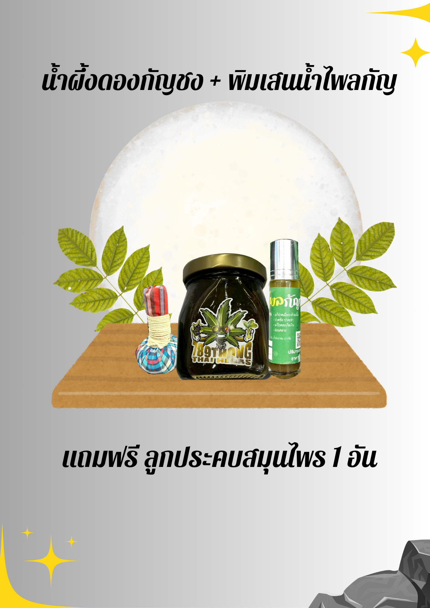 น้ำผึ้งดองกัญชง + พิมเสนน้ำไพลกัญ (2)