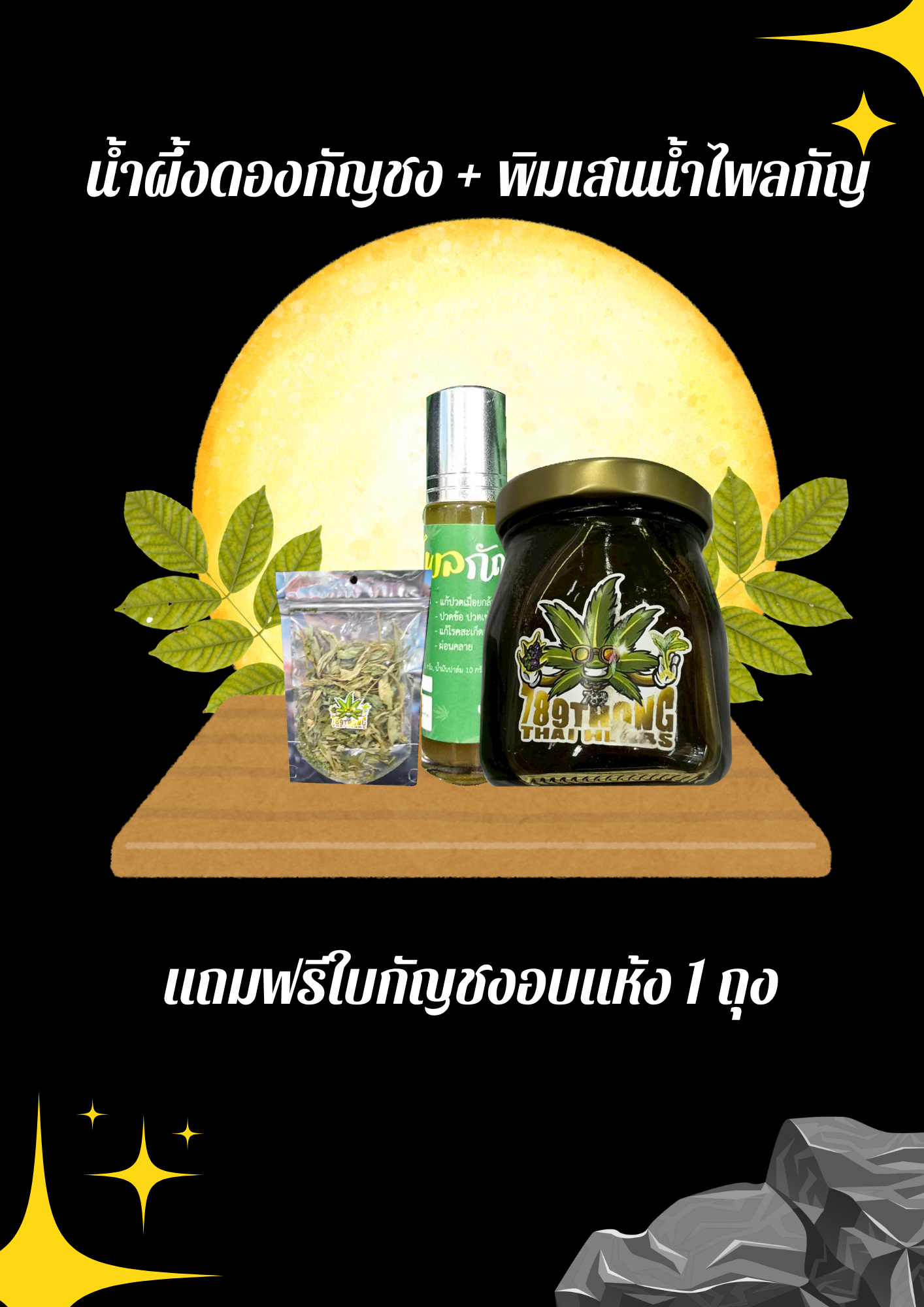 น้ำผึ้งดองกัญชง + พิมเสนน้ำไพลกัญ