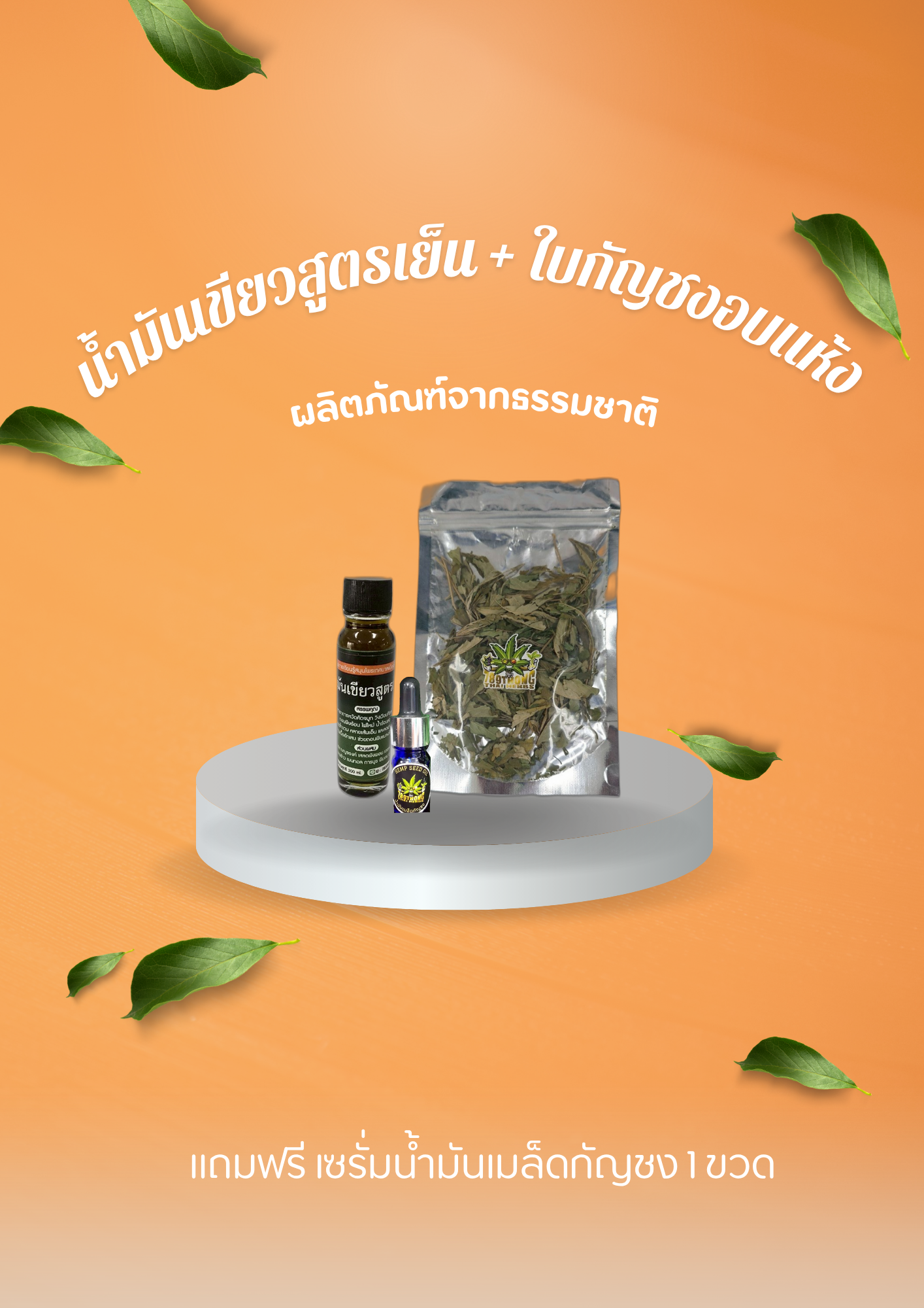น้ำมันเขียวสูตรเย็น + ใบกัญชงอบแห้ง