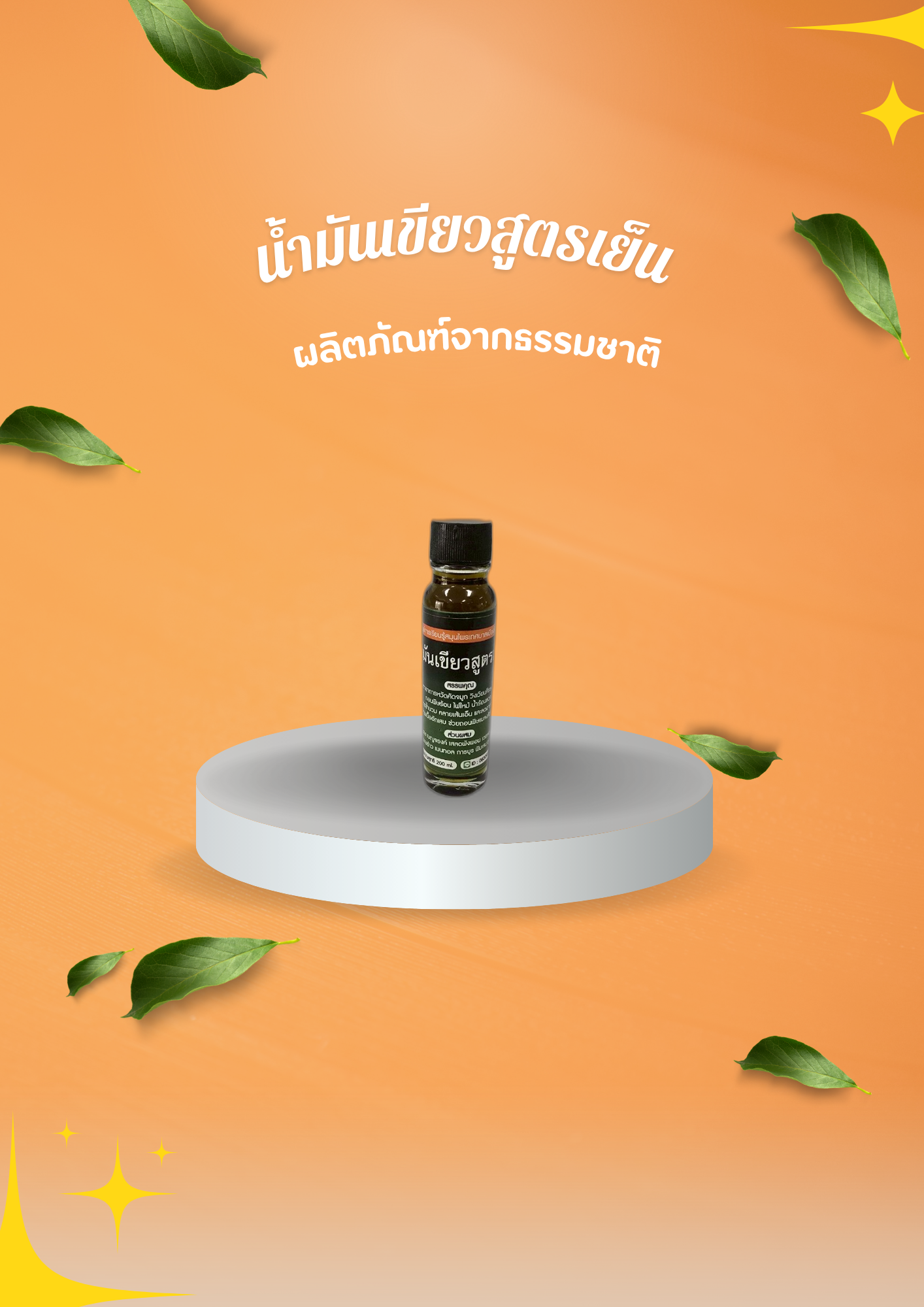 น้ำมันเขียวสูตรเย็น