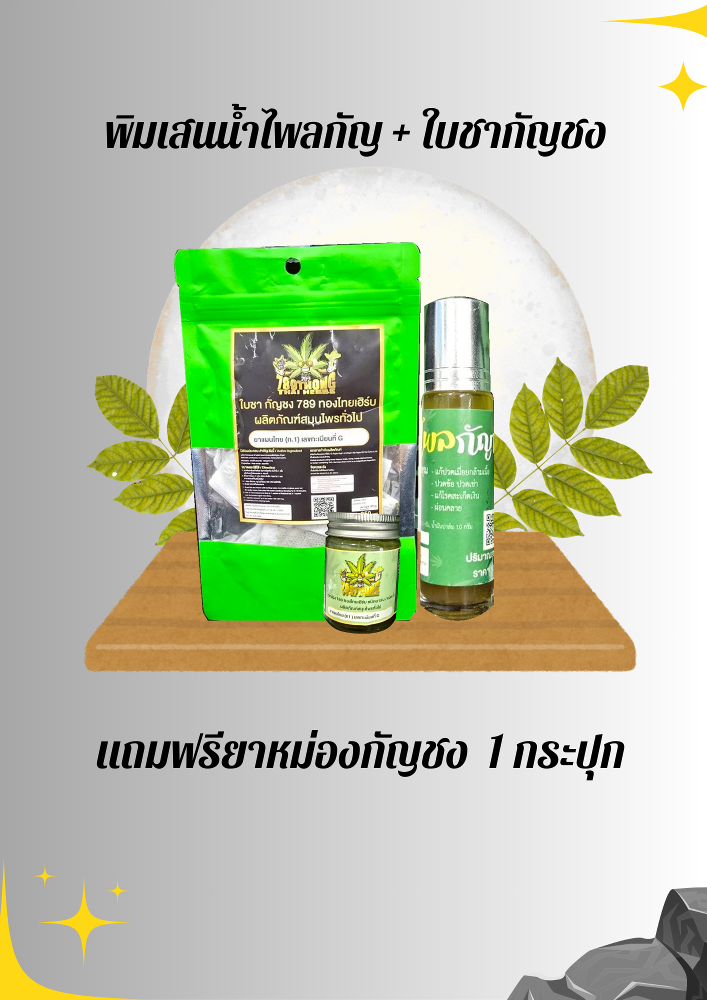 พิมเสนน้ำไพลกัญ + ใบชากัญชง