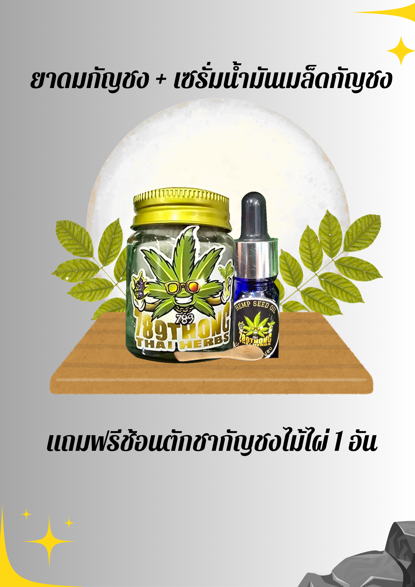 ยาดมกัญชง + เซรั่มน้ำมันเมล็ดกัญชง (2)