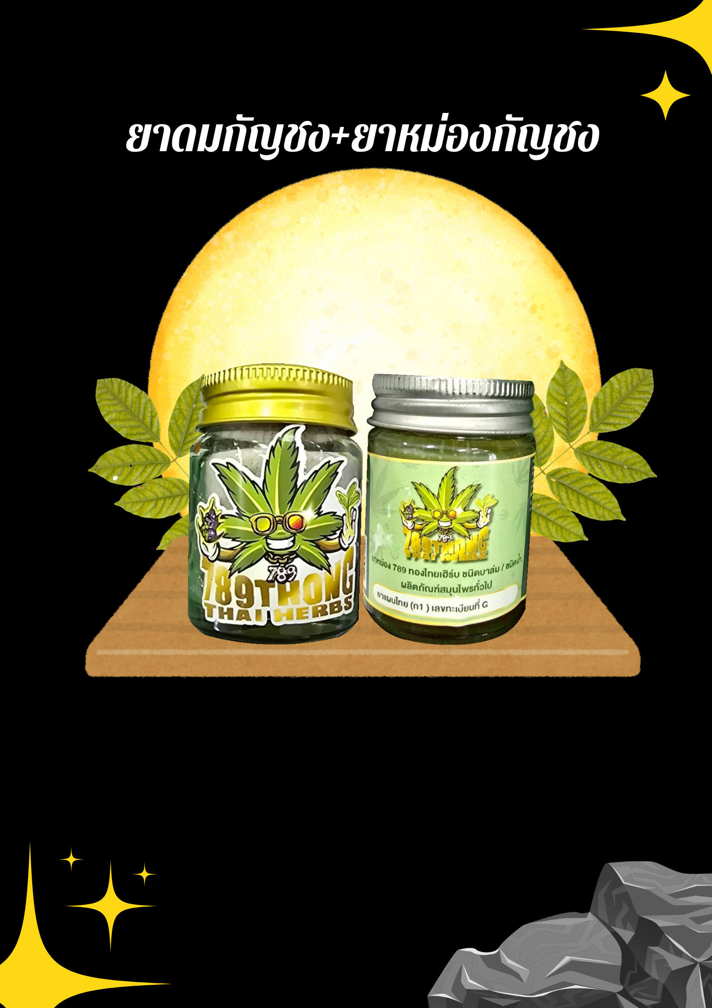 ยาดมกัญชง+ยาหม่องกัญชง