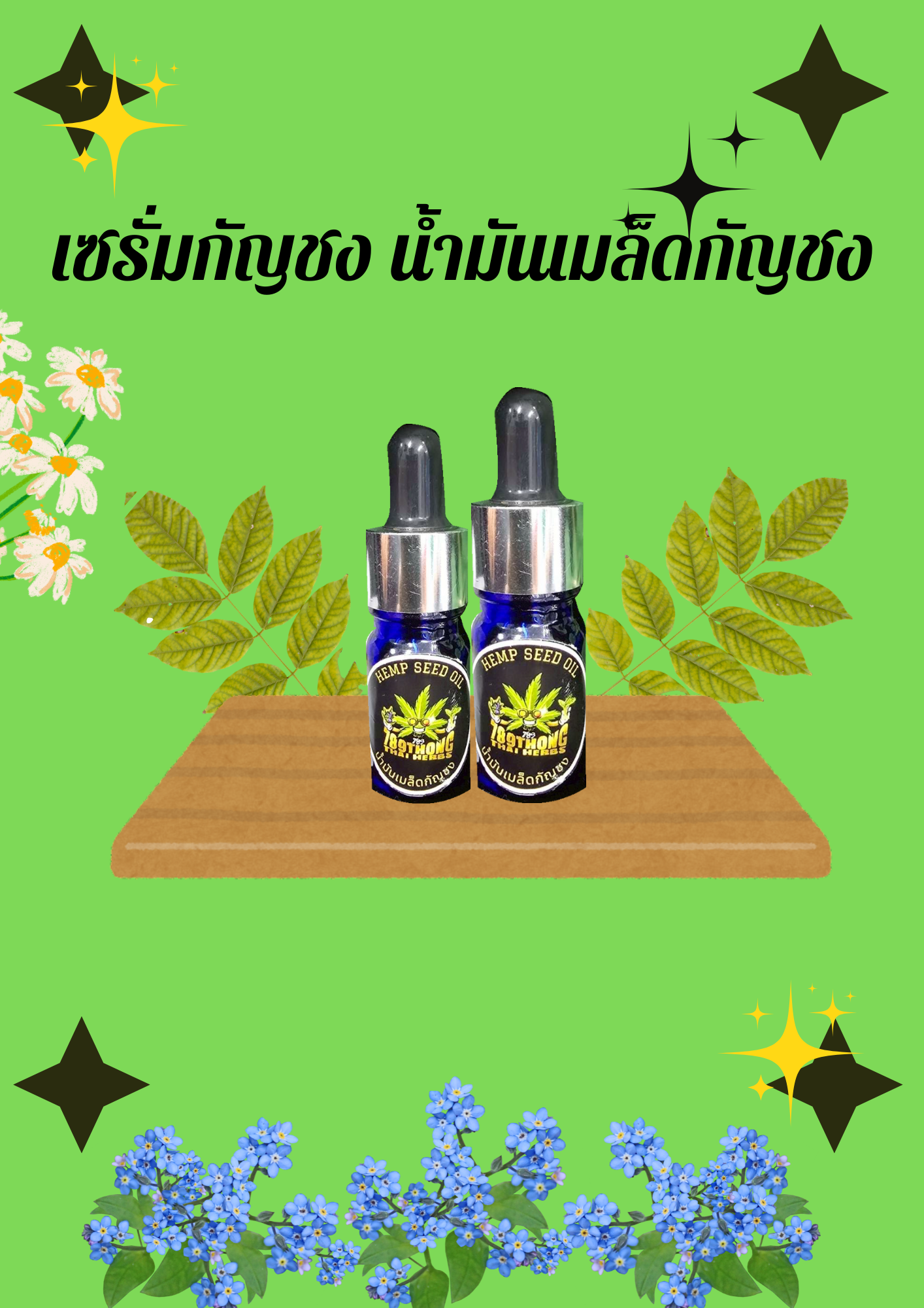 เซรั่มกัญชง น้ำมันเมล็ดกัญชง 1