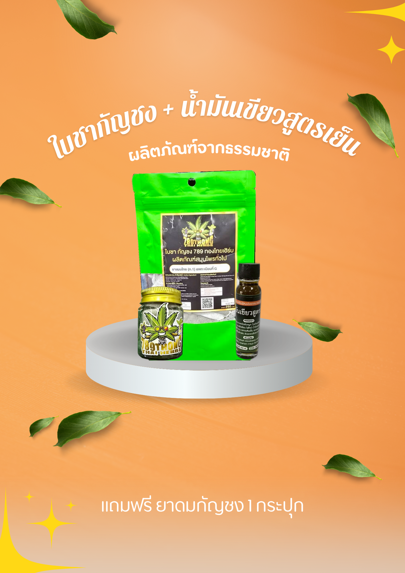 ใบชากัญชง + น้ำมันเขียวสูตรเย็น