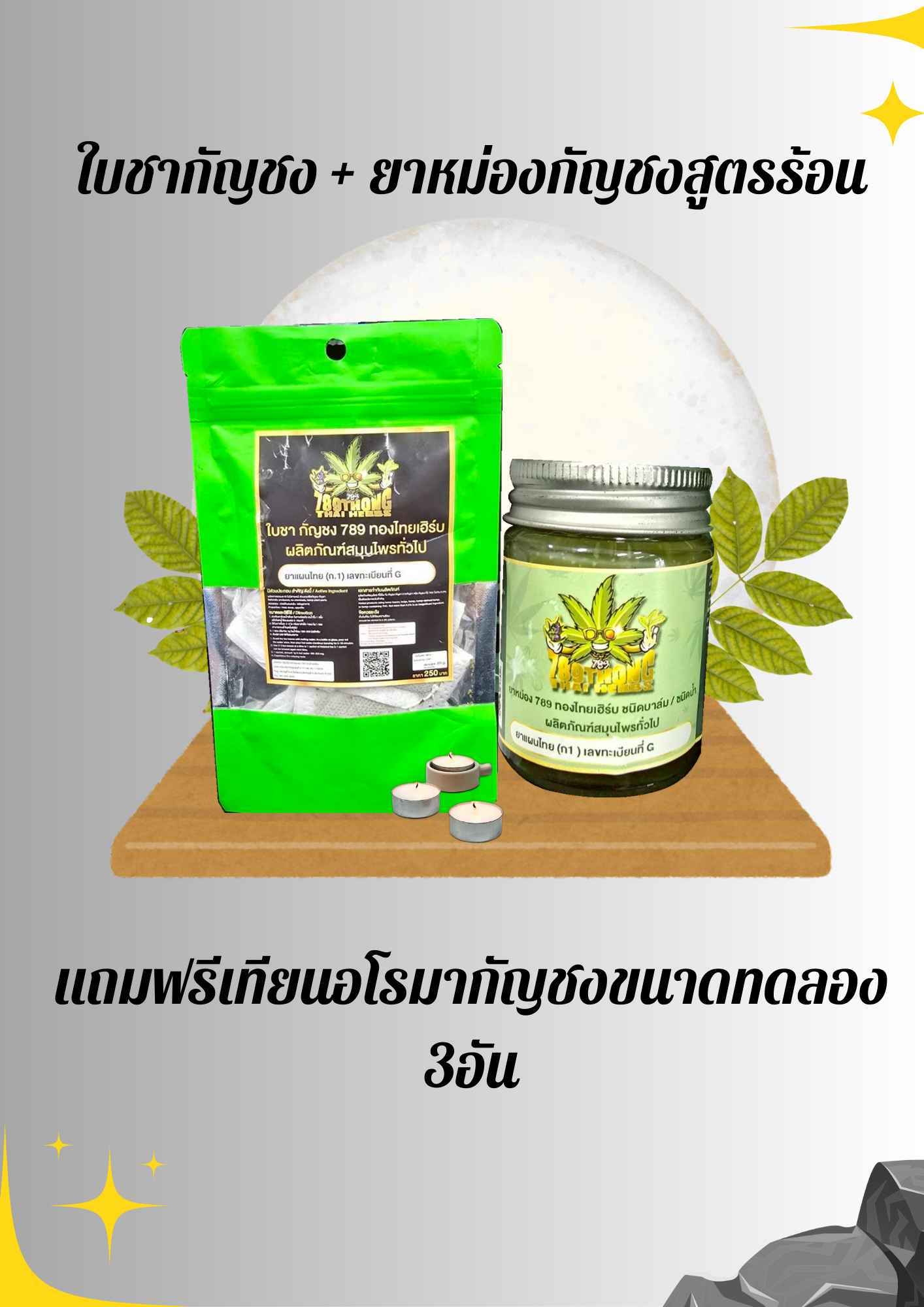 ใบชากัญชง + ยาหม่องกัญชงสูตรร้อน